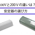 100Vと200Vの違いと安定器の選び方
